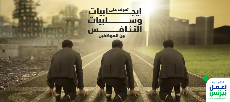 تعرف على إيجابيات وسلبيات التنافس بين الموظفين